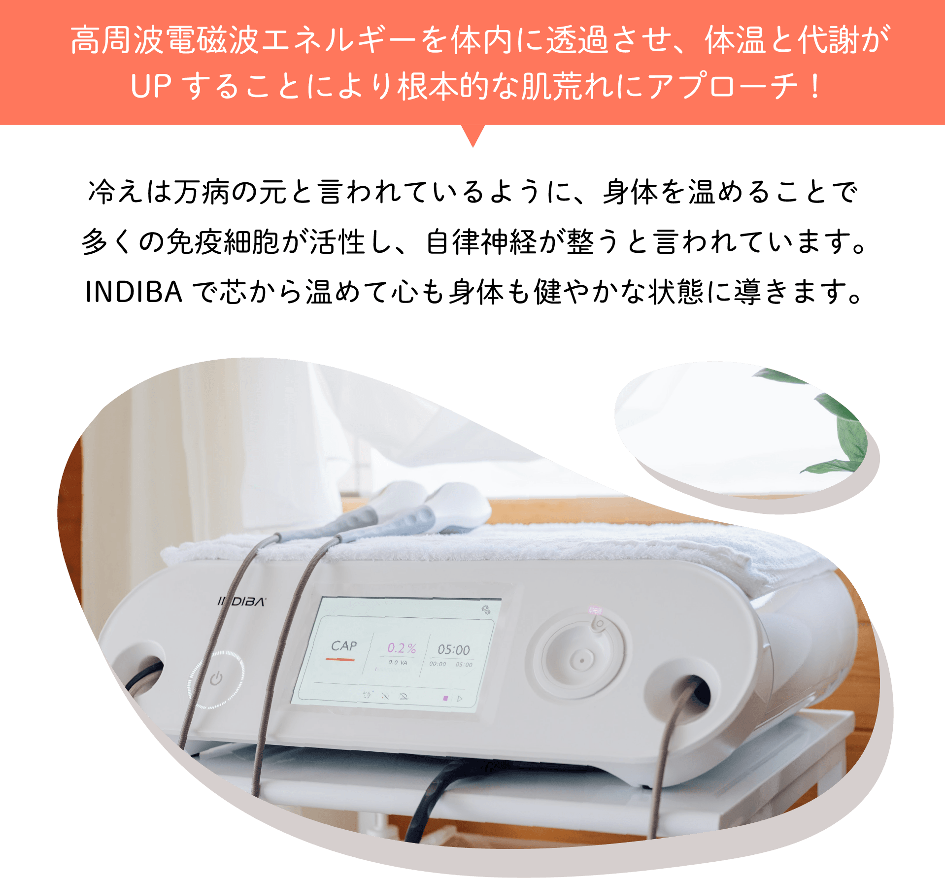 自律神経を整えるならインディバが効果的