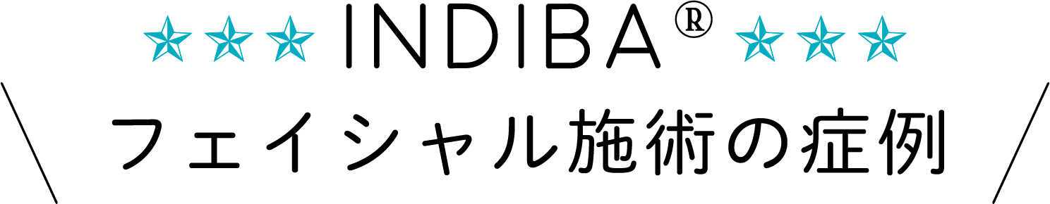 インディバ施術の症例