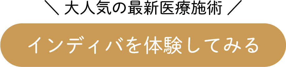 インディバの予約はこちら