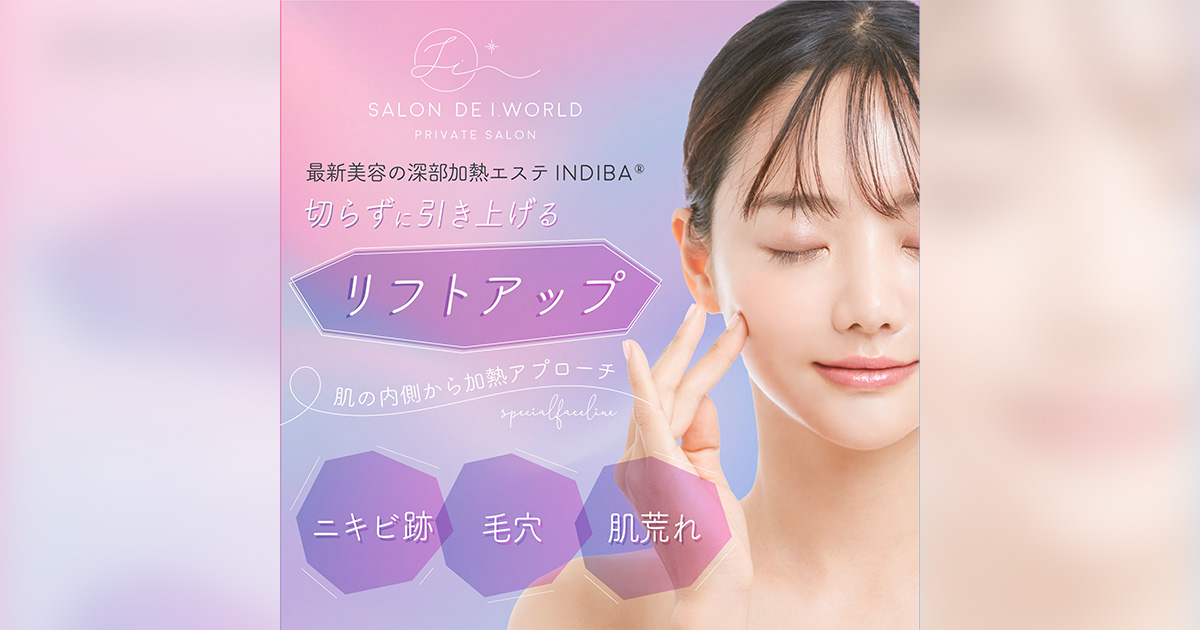 最新美容の深部加熱エステINDIBA【リフトアップ】切らずに