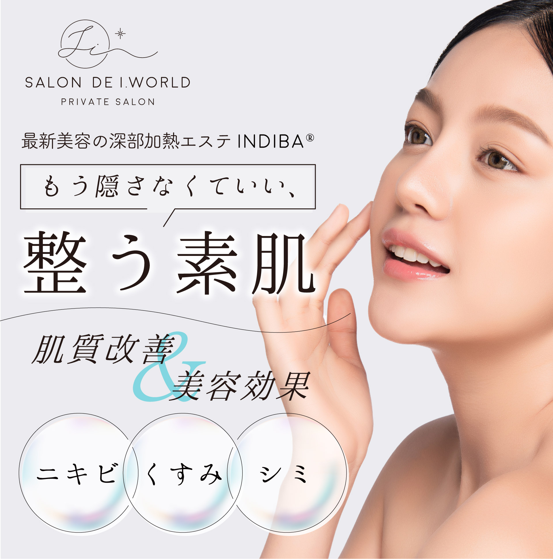 最新美容の深部加熱エステINDIBA（インディバ）