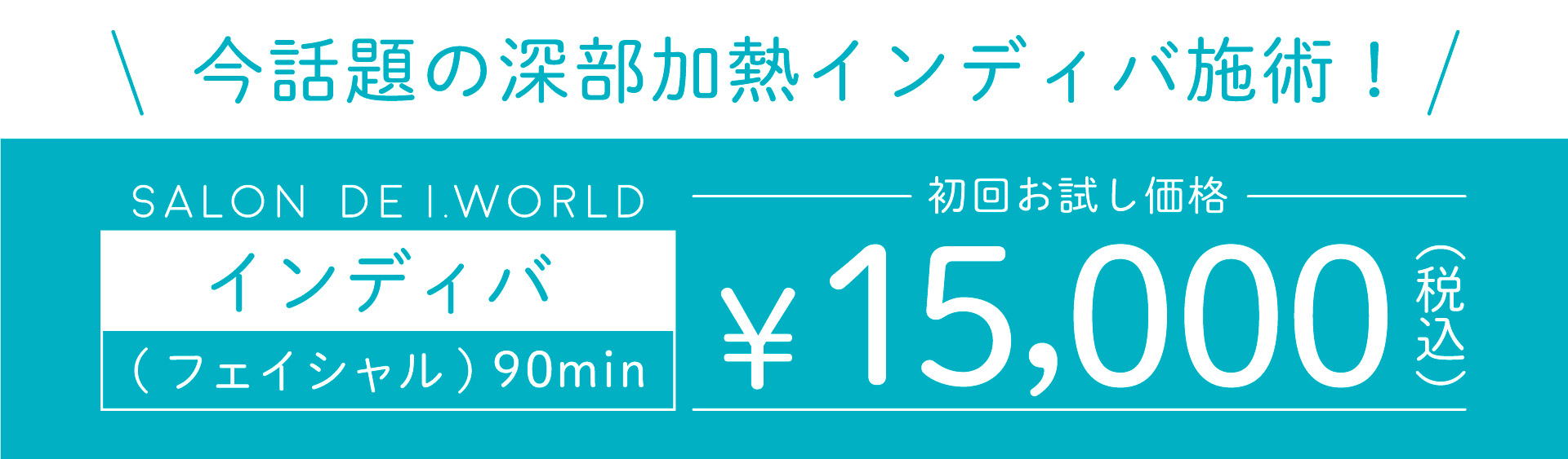 インディバフェイシャル90分15,000円