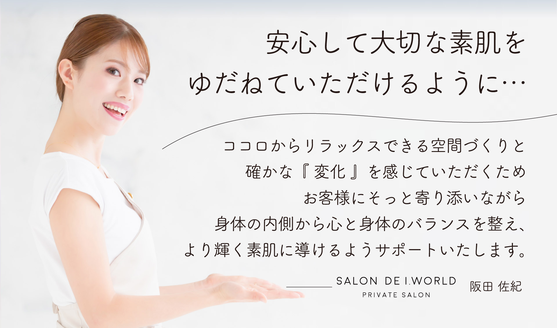 サロンドアイワールド阪田佐紀