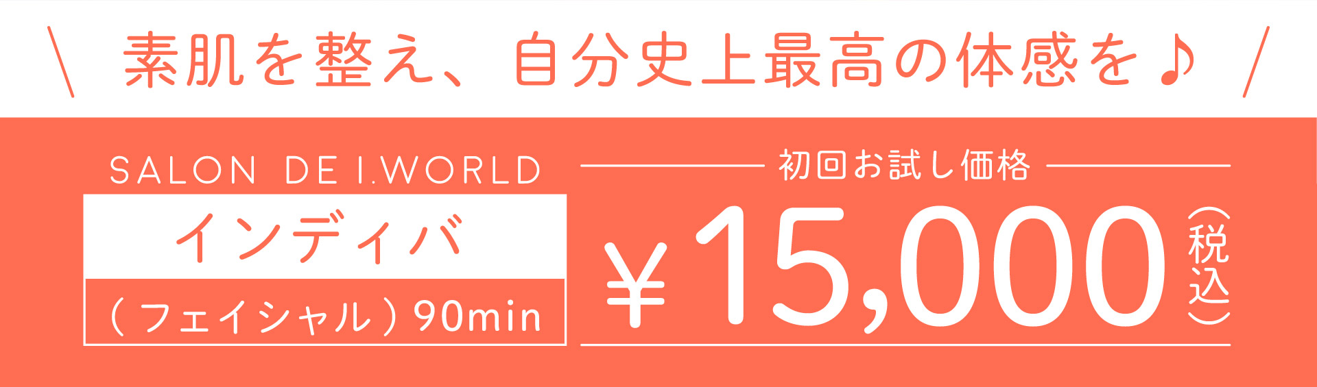 インディバフェイシャル90分15,000円