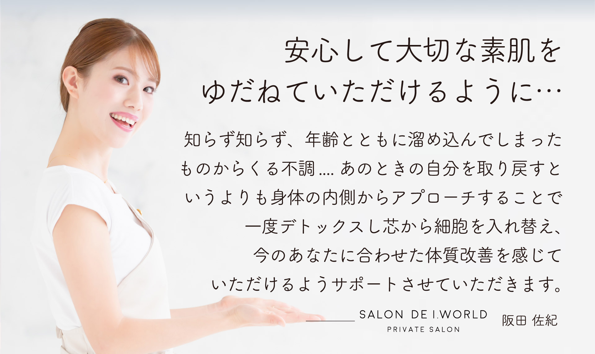 サロンドアイワールド阪田佐紀