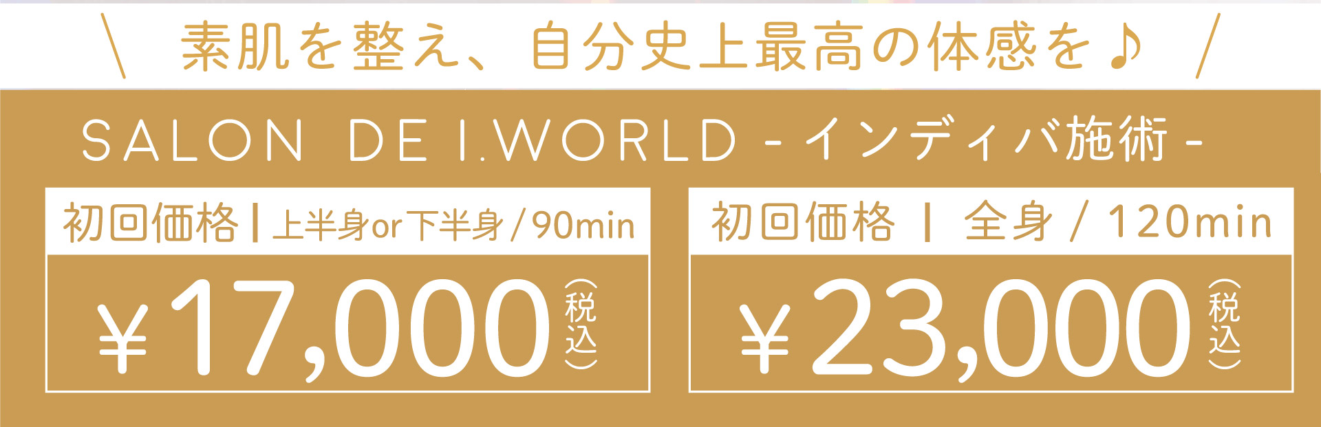 インディバフェイシャル90分15,000円